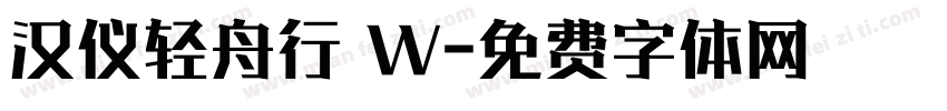 汉仪轻舟行 W字体转换